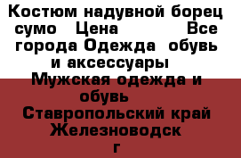 Костюм надувной борец сумо › Цена ­ 1 999 - Все города Одежда, обувь и аксессуары » Мужская одежда и обувь   . Ставропольский край,Железноводск г.